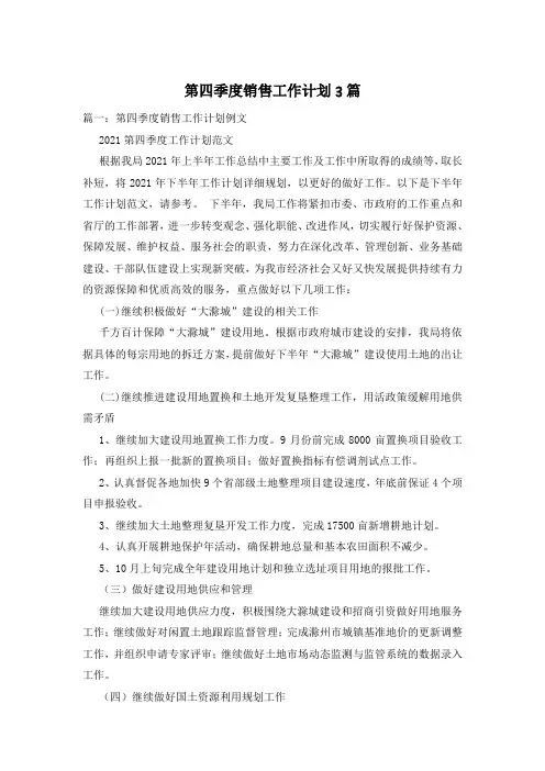 第四季度销售工作计划3篇