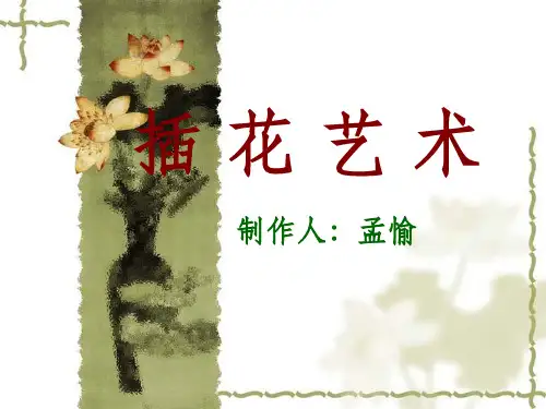 现代花艺设计ppt课件