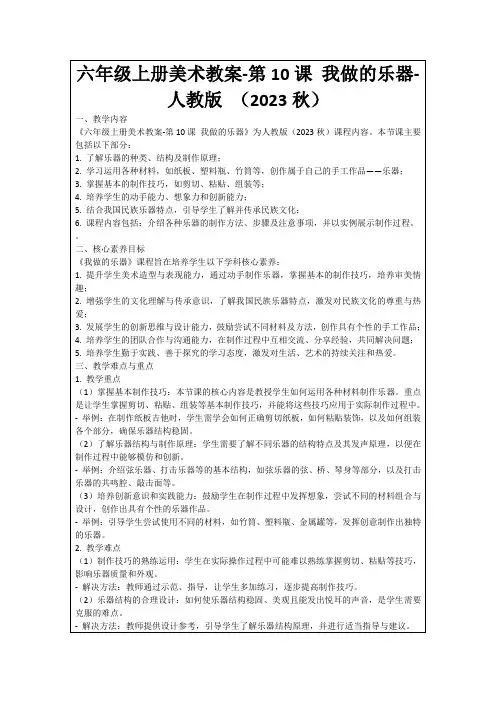 六年级上册美术教案-第10课我做的乐器-人教版(2023秋)