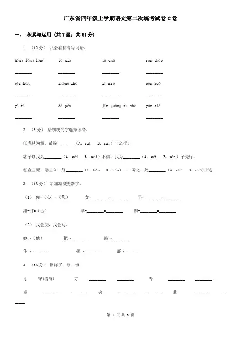广东省四年级上学期语文第二次统考试卷C卷