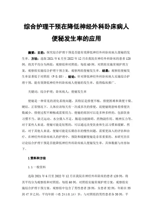 综合护理干预在降低神经外科卧床病人便秘发生率的应用
