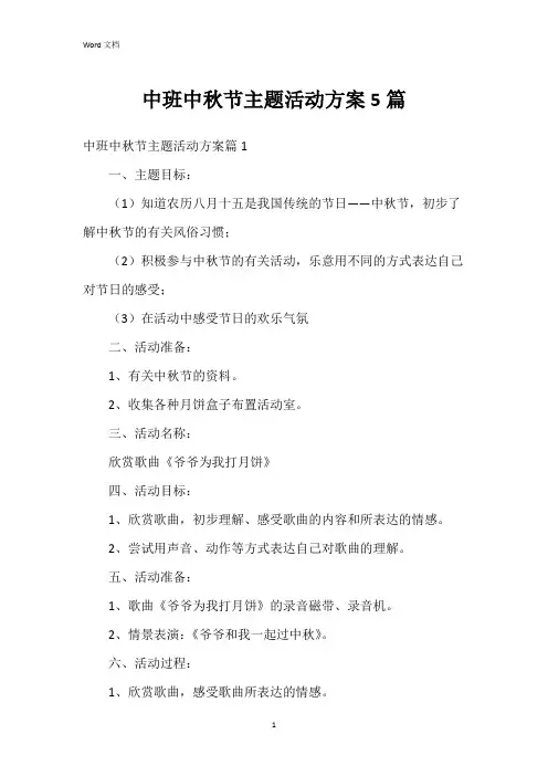 中班中秋节主题活动方案5篇