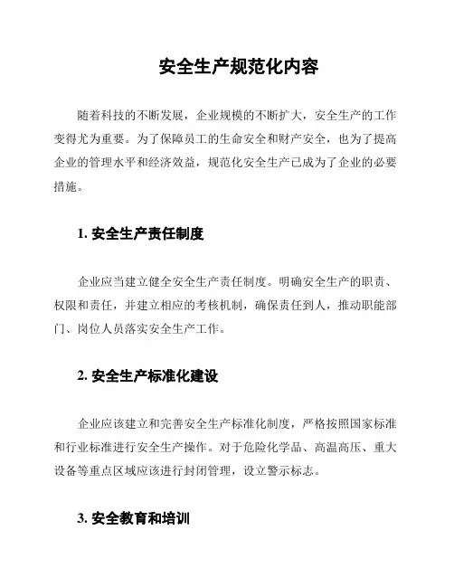 安全生产规范化内容