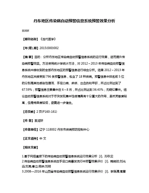 丹东地区传染病自动预警信息系统预警效果分析