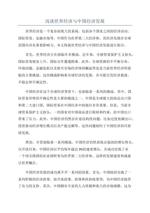浅谈世界经济与中国经济发展