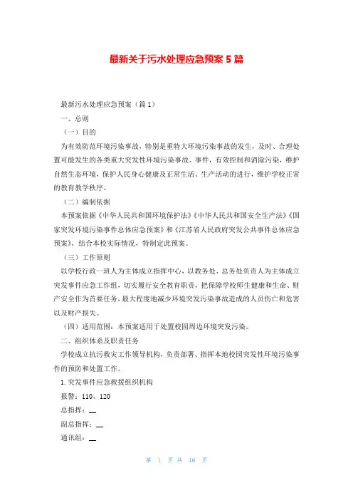 最新关于污水处理应急预案5篇