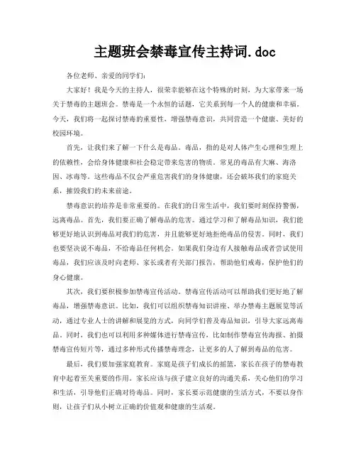 主题班会禁毒宣传主持词doc