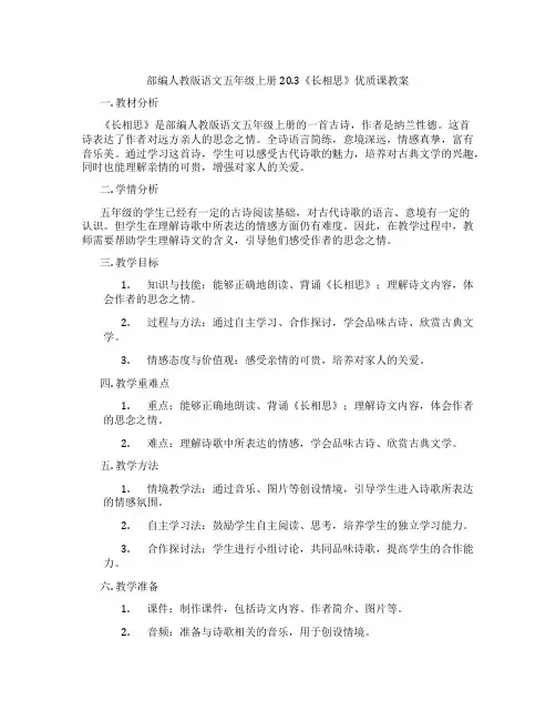 部编人教版语文五年级上册20.3《长相思》优质课教案