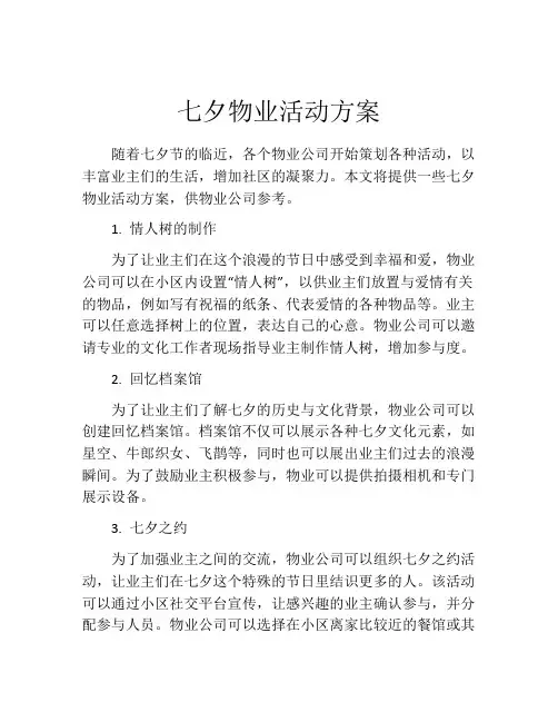 七夕物业活动方案