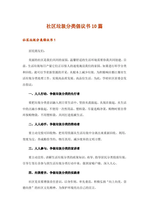 社区垃圾分类倡议书10篇