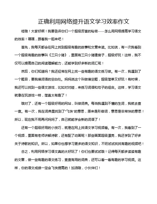 正确利用网络提升语文学习效率作文