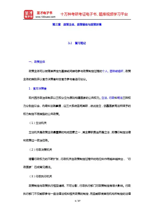 谢明《公共政策导论》(第3版)笔记和课后习题详解-第三章 政策主体、政策客体与政策环境【圣才出品】