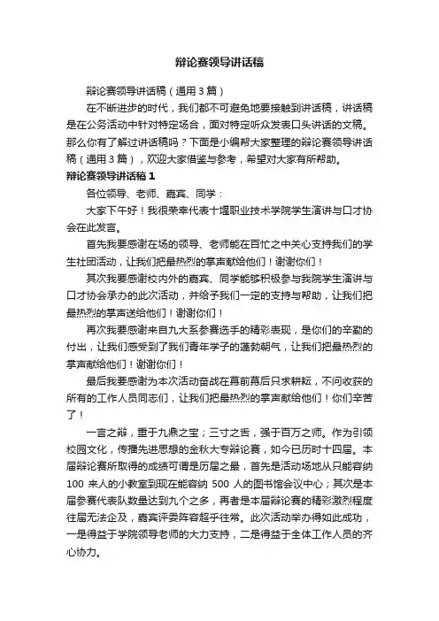 辩论赛领导讲话稿（通用3篇）