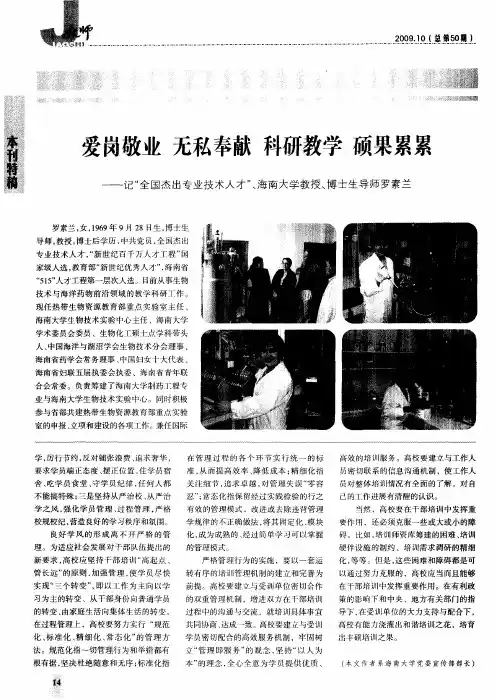 爱岗敬业 无私奉献 科研教学 硕果累累——记“全国杰出专业技术人才”、海南大学教授、博士生导师罗素