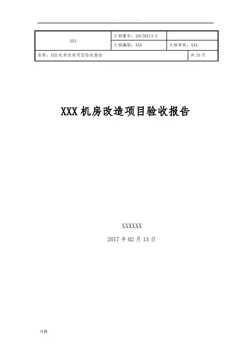 机房改造项目验收报告
