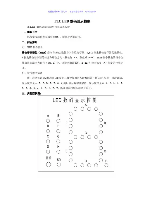 PLCLED数码显示控制Word版
