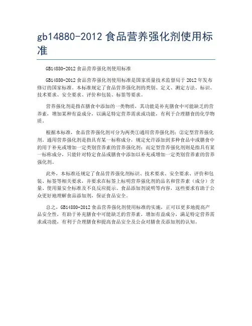 gb14880-2012食品营养强化剂使用标准