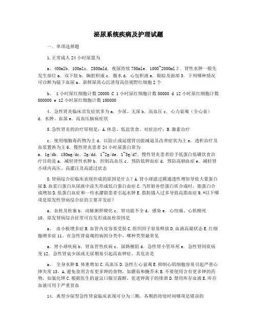 泌尿系统疾病及护理试题