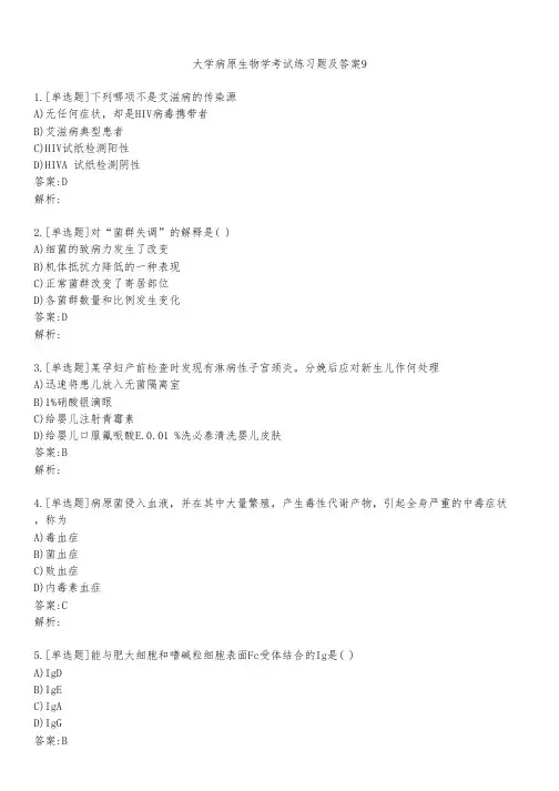 大学病原生物学考试练习题及答案951