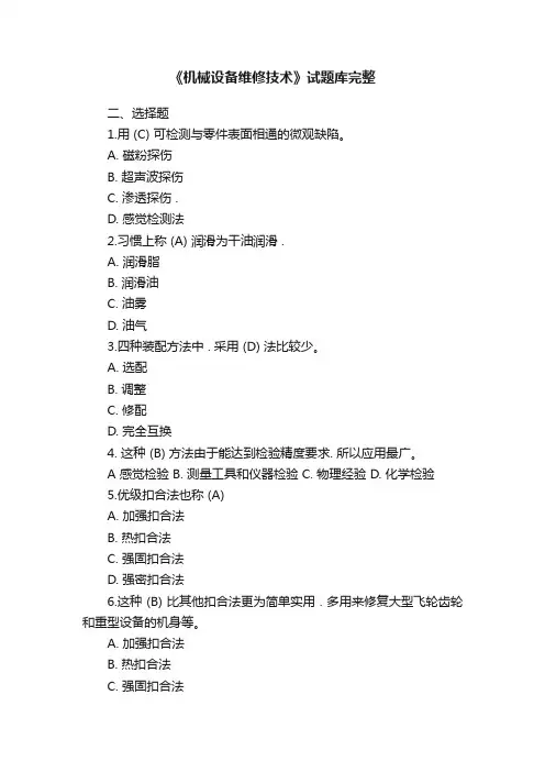 《机械设备维修技术》试题库完整