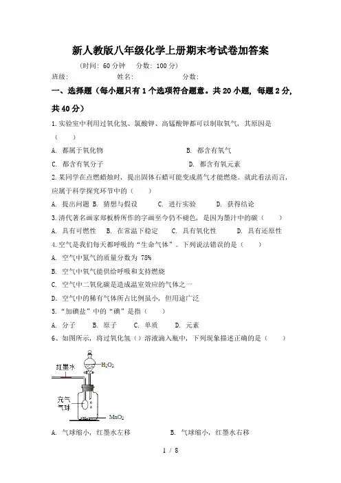 新人教版八年级化学上册期末考试卷加答案