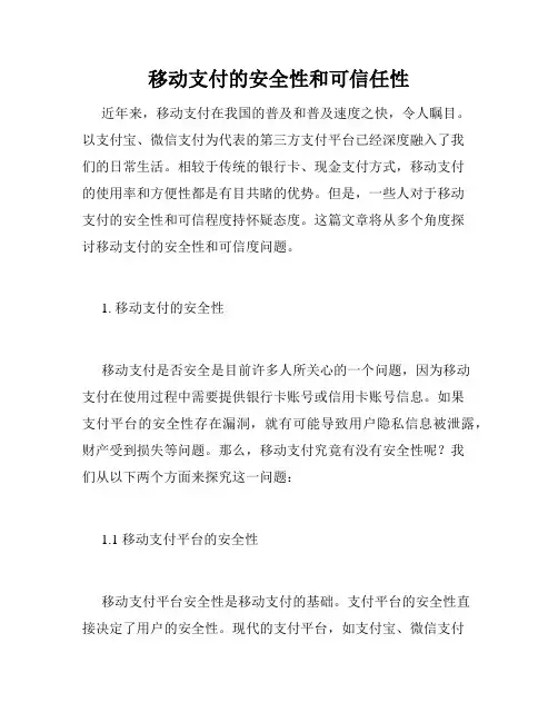 移动支付的安全性和可信任性