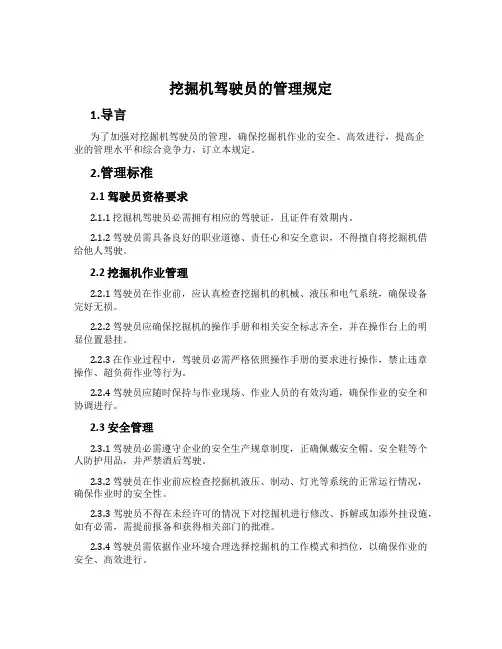 挖掘机驾驶员的管理规定