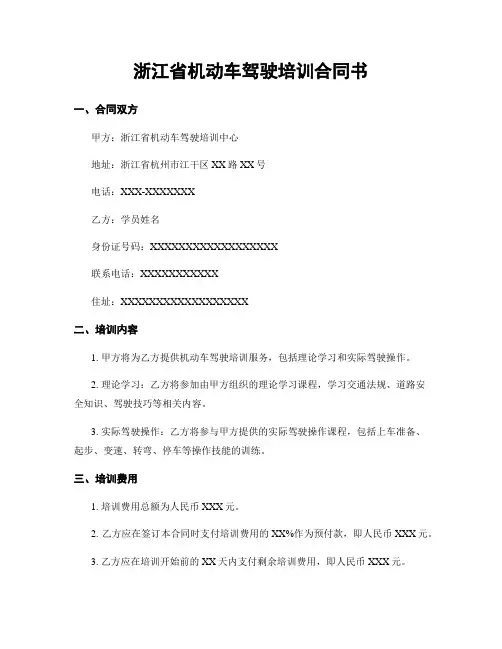 浙江省机动车驾驶培训合同书