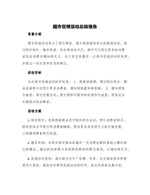 超市促销活动总结报告 超市促销活动总结与反思