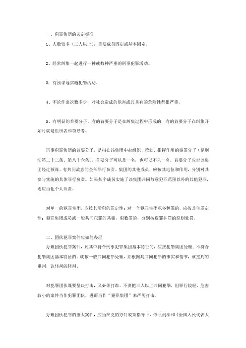 犯罪集团的认定标准