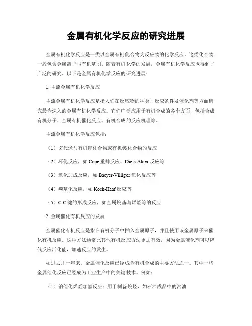 金属有机化学反应的研究进展