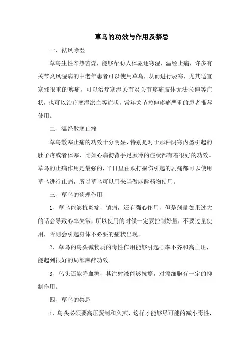 草乌的功效与作用及禁忌