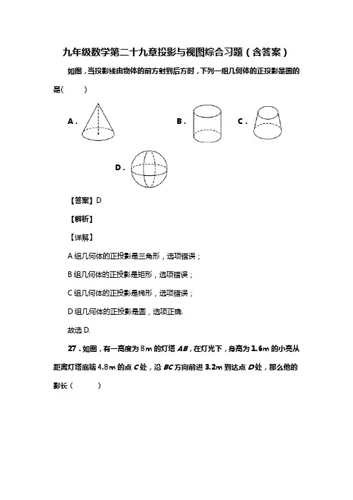 九年级数学第二十九章投影与视图综合习题(含答案) (86)