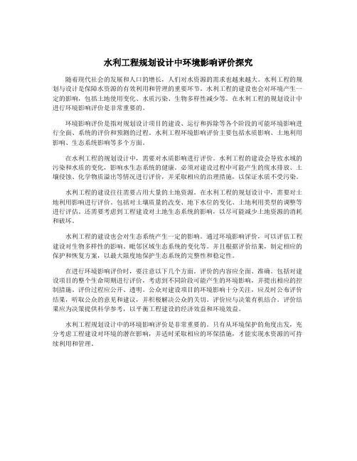 水利工程规划设计中环境影响评价探究