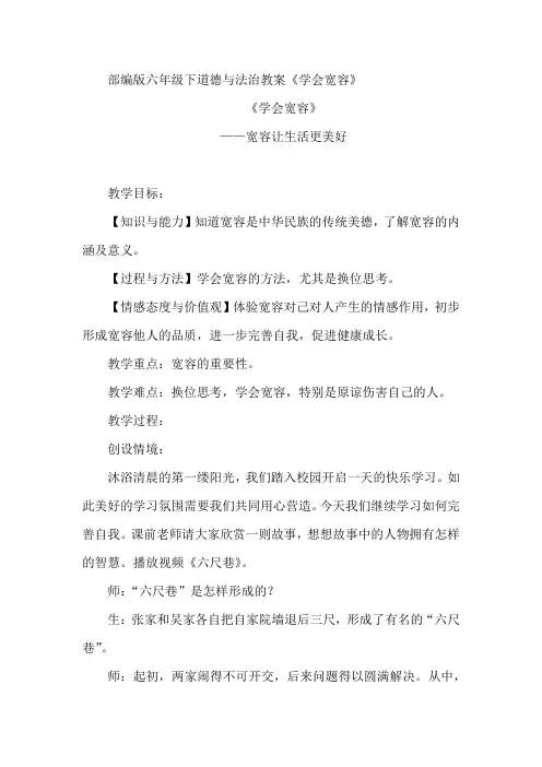 部编版六年级下道德与法治教案《学会宽容》