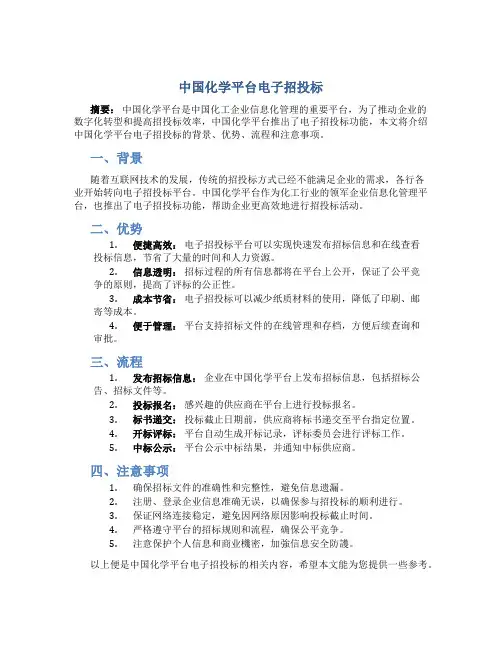 中国化学平台电子招投标