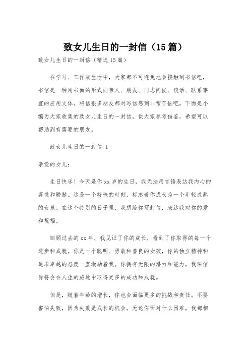 致女儿生日的一封信(15篇)