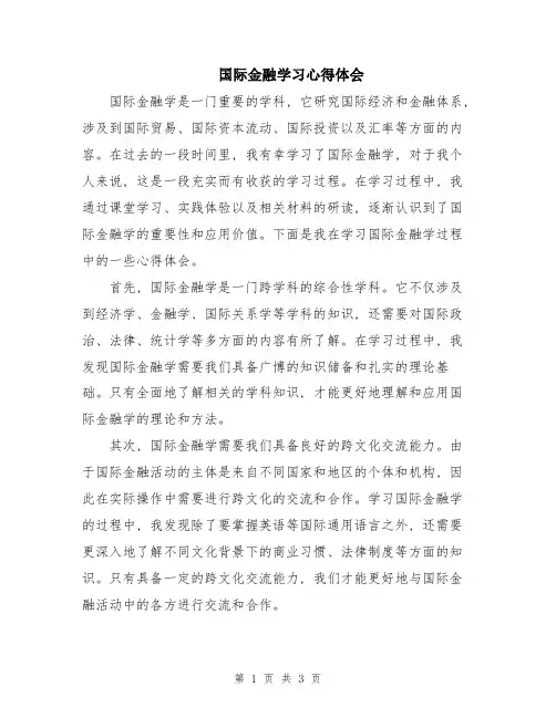 国际金融学习心得体会