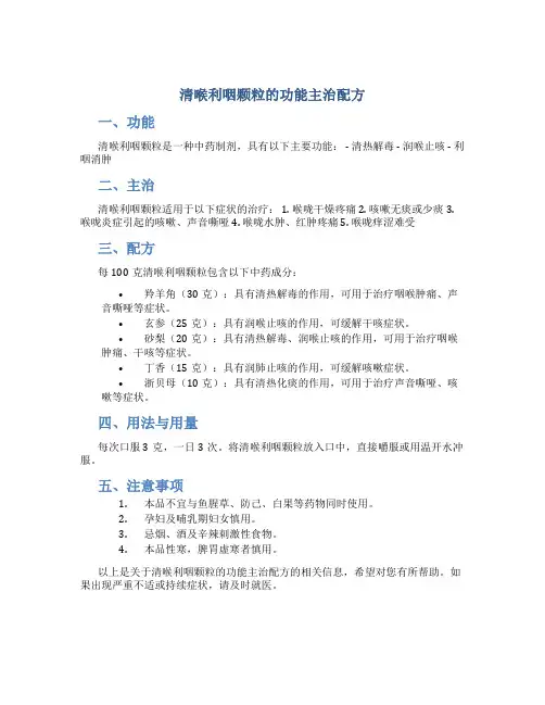 清喉利咽颗粒的功能主治配方