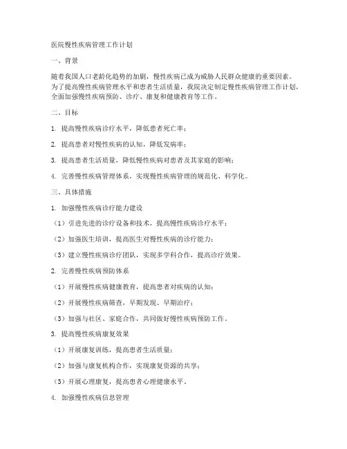 医院慢性疾病管理工作计划