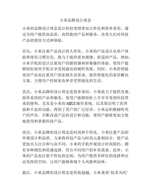 小米品牌设计理念