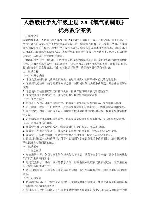 人教版化学九年级上册2.3《氧气的制取》优秀教学案例