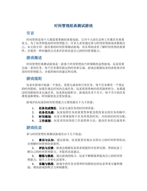 时间管理经典测试游戏