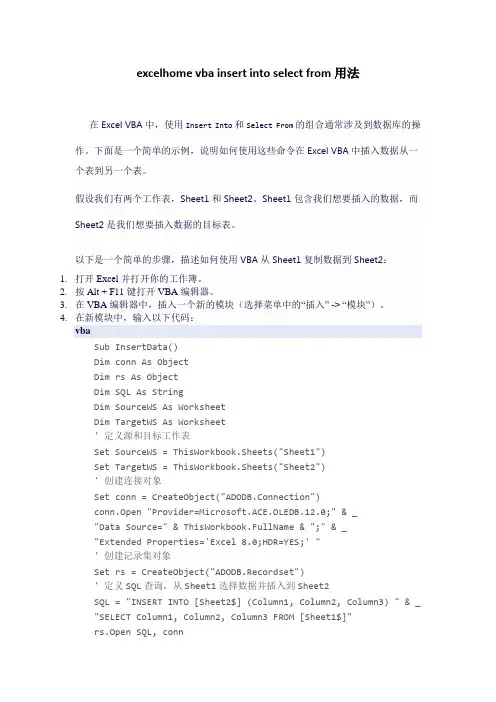 excelhome vba insert into select from用法