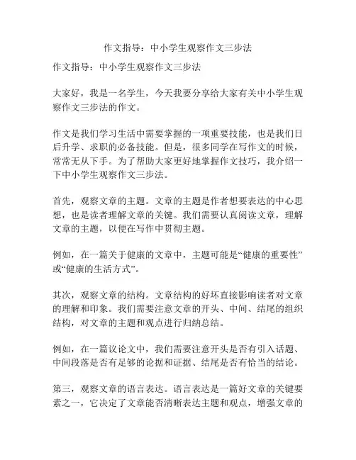 作文指导：中小学生观察作文三步法