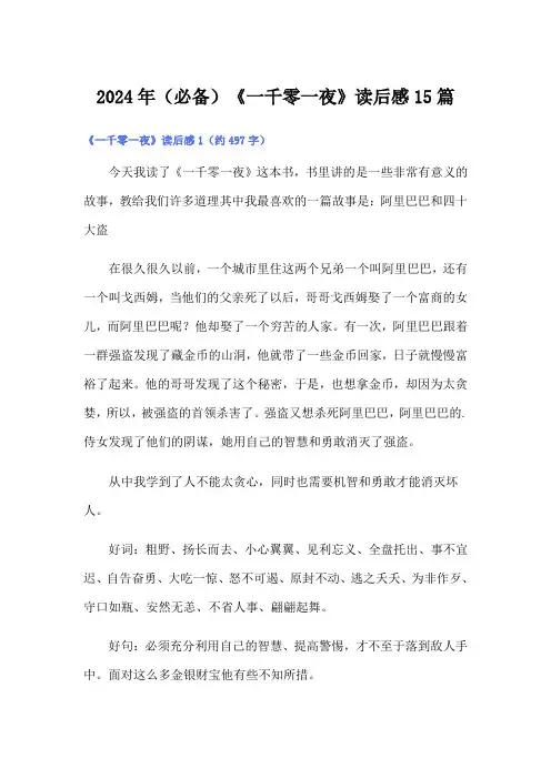 2024年(必备)《一千零一夜》读后感15篇