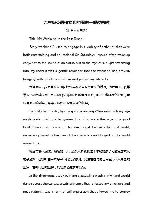 六年级英语作文我的周末一般过去时