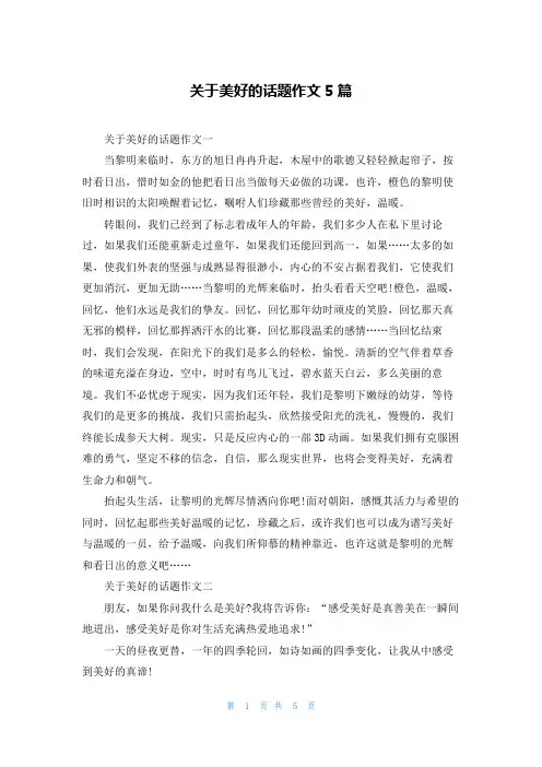 关于美好的话题作文5篇