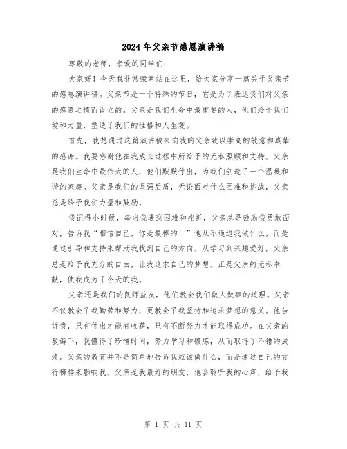 2024年父亲节感恩演讲稿(6篇)