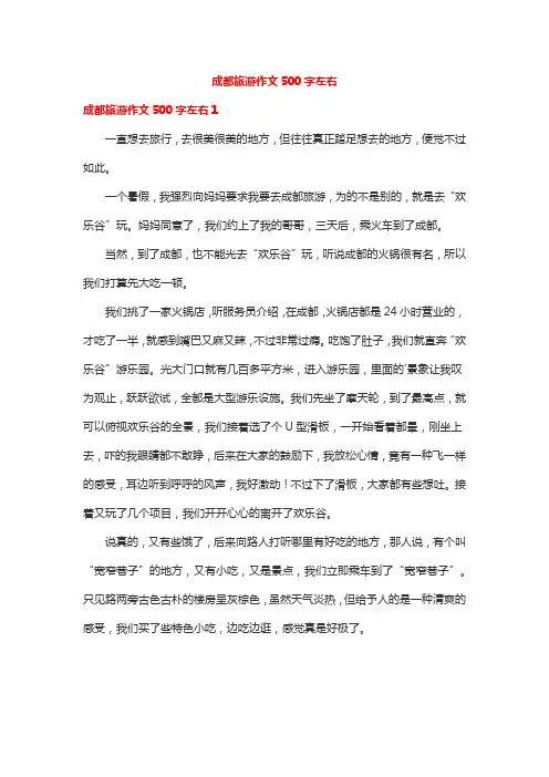 成都旅游作文500字左右